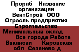 Прораб › Название организации ­ ВентСтрой, ООО › Отрасль предприятия ­ Строительство › Минимальный оклад ­ 35 000 - Все города Работа » Вакансии   . Кировская обл.,Сезенево д.